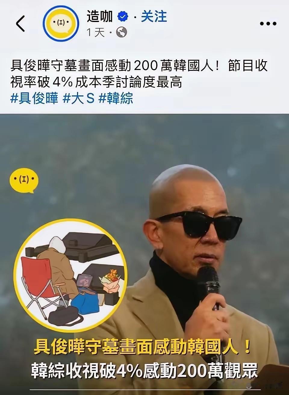 韩国观众好奇怪，具俊晔把守墓拍成综艺，居然说他太痴情？目前，具俊晔守墓节目，