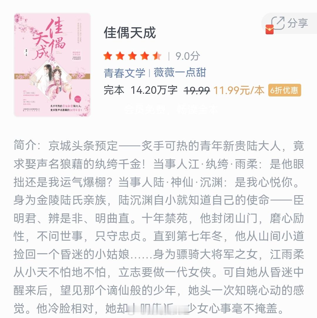 《佳偶天成》作者：薇薇一点甜京城头条预定--炙手可热的青年新贵陆大人，竟求娶声名