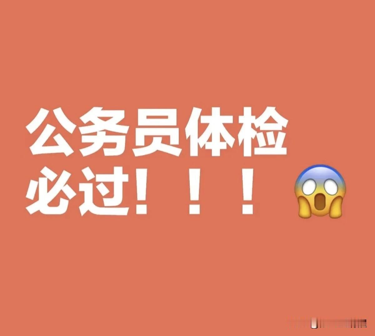 公务员体检必过！！！😱😱😱公务员体检可是极为关键的一个环节。很多人在通过