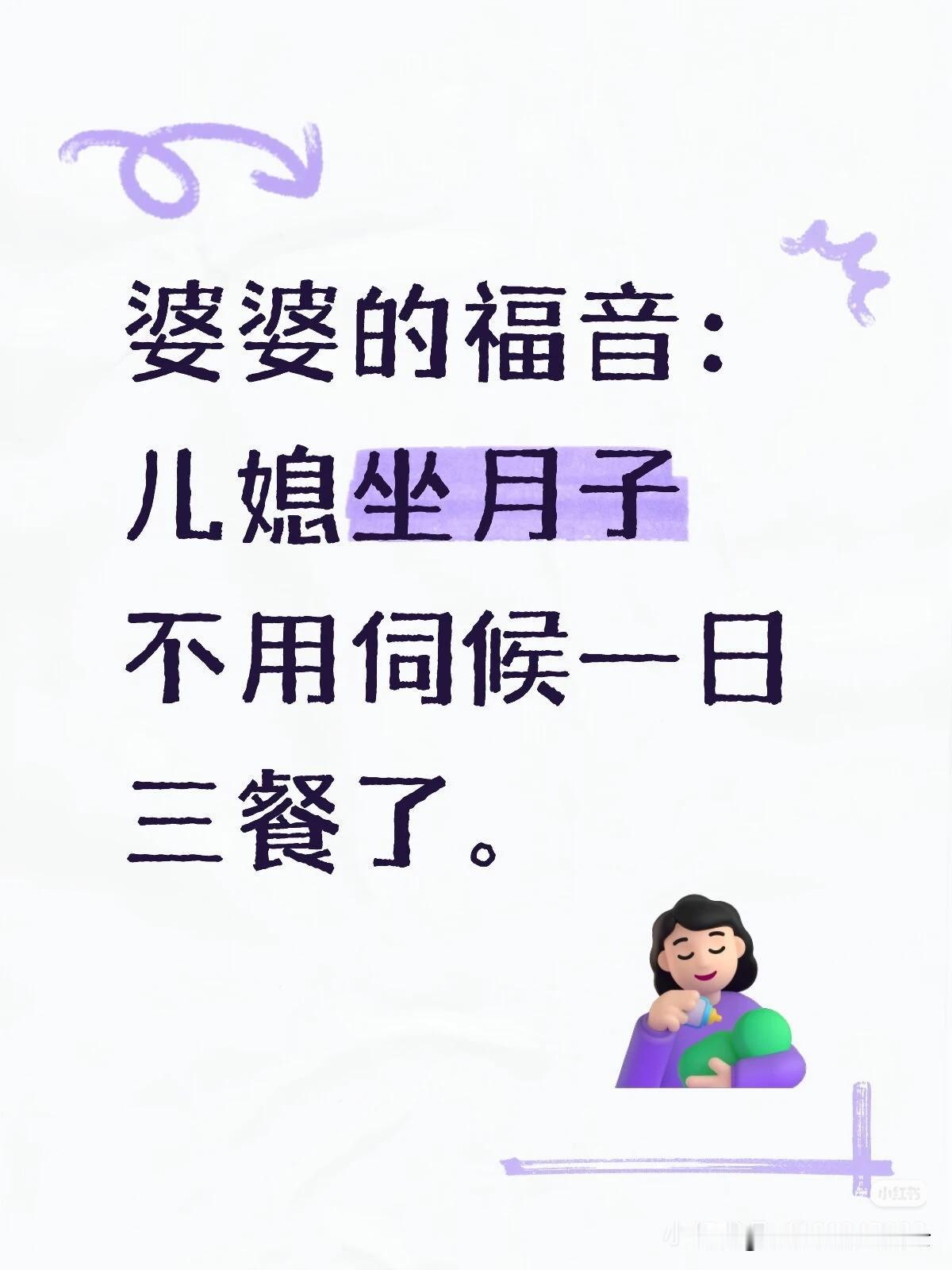 婆婆的福音：儿媳坐月子不用伺候一日三餐当接到儿子电话，不需要来伺候儿媳月子时，