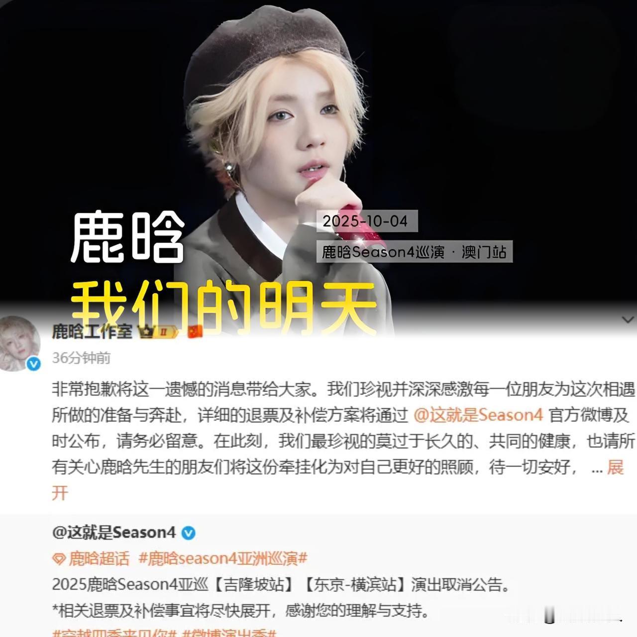 鹿晗工作室发布“因身体不适，取消吉隆坡和东京巡回演唱会”想到了张学友重感冒坚持