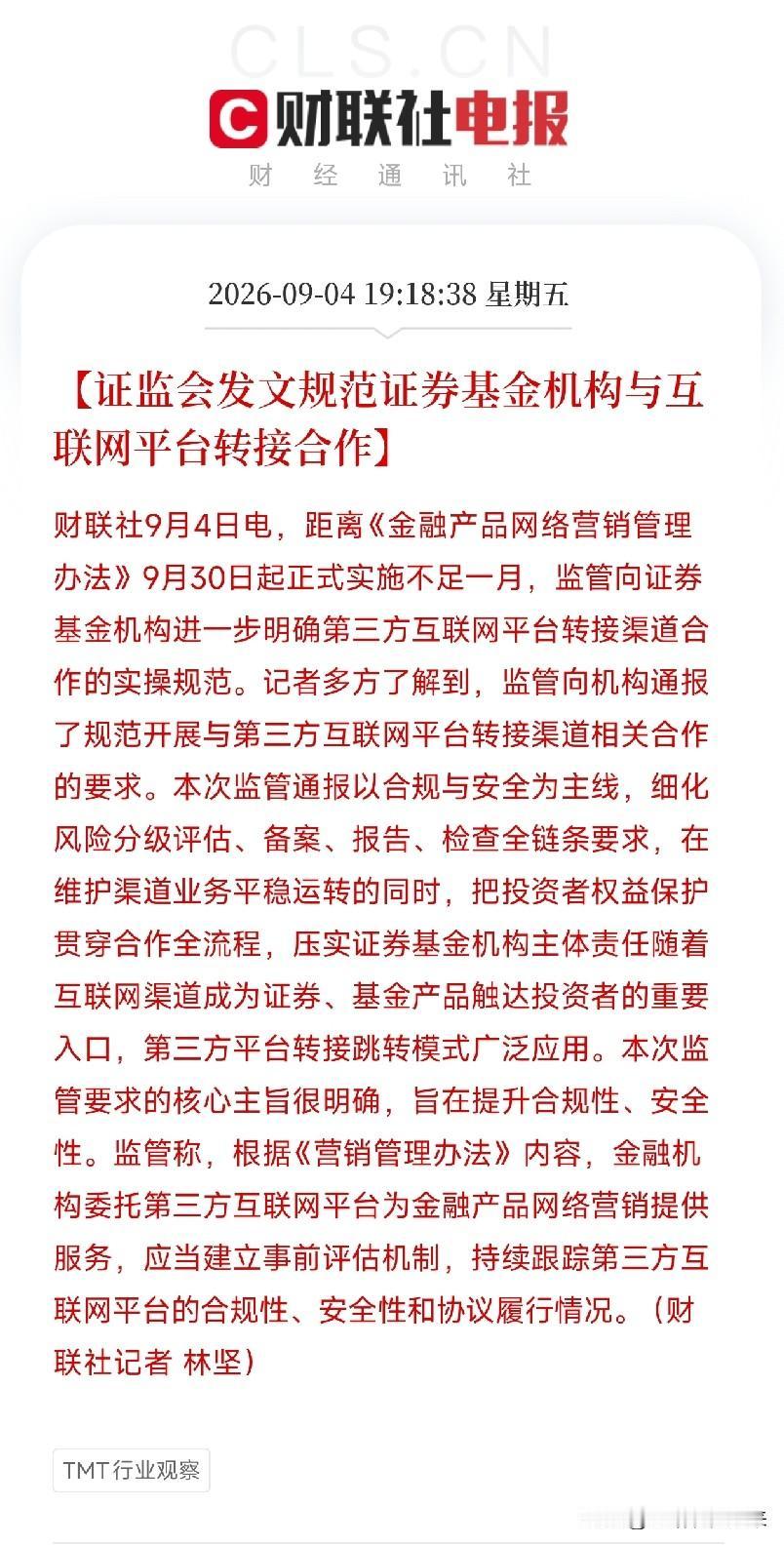 傍晚7点多，证监会又出手了距离《金融产品网络营销管理办法》正式实施只剩不到一