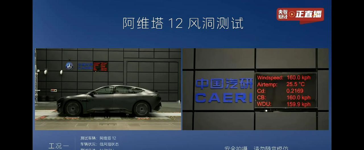 阿维塔风洞测试，并进行了现场直播，结果测出的风阻系数是0.217Cd，那么问题来
