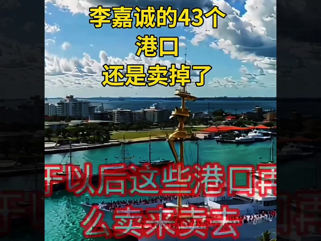 李嘉诚真的是想一条道走到黑吧