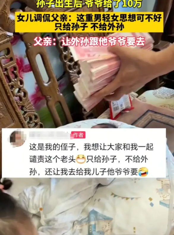 孙子出生后，爷爷给了10万女儿调侃父亲：这重男轻女的思想可不好，只给孙子，不给