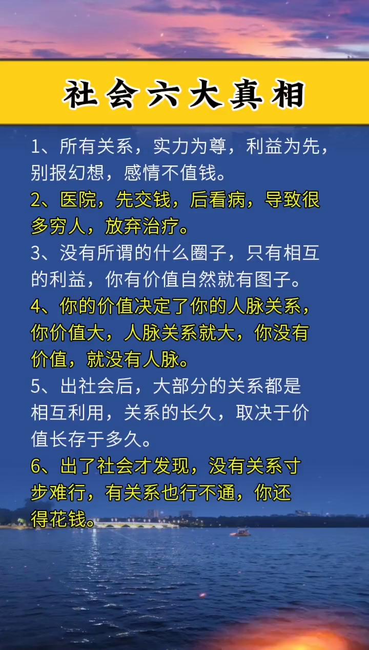 社会六大真相。·1、所有关系，实力为尊，利益为先，别报幻想，感情不值钱。·2