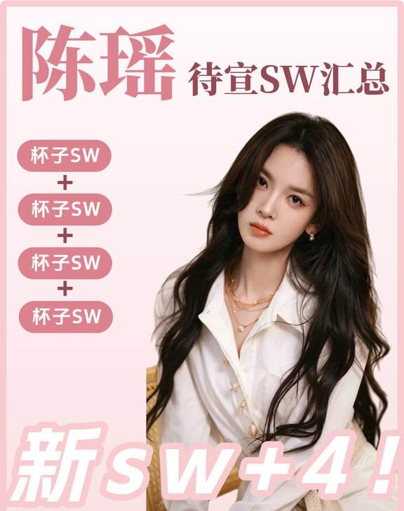 陈瑶🔥待宣SW汇总！！期待陈瑶陈瑶同款陈瑶九门明星资讯代言