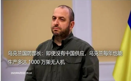 乌克兰国防部长：即使没有中国供应，乌克兰每年也能生产多达1000万架无人机！