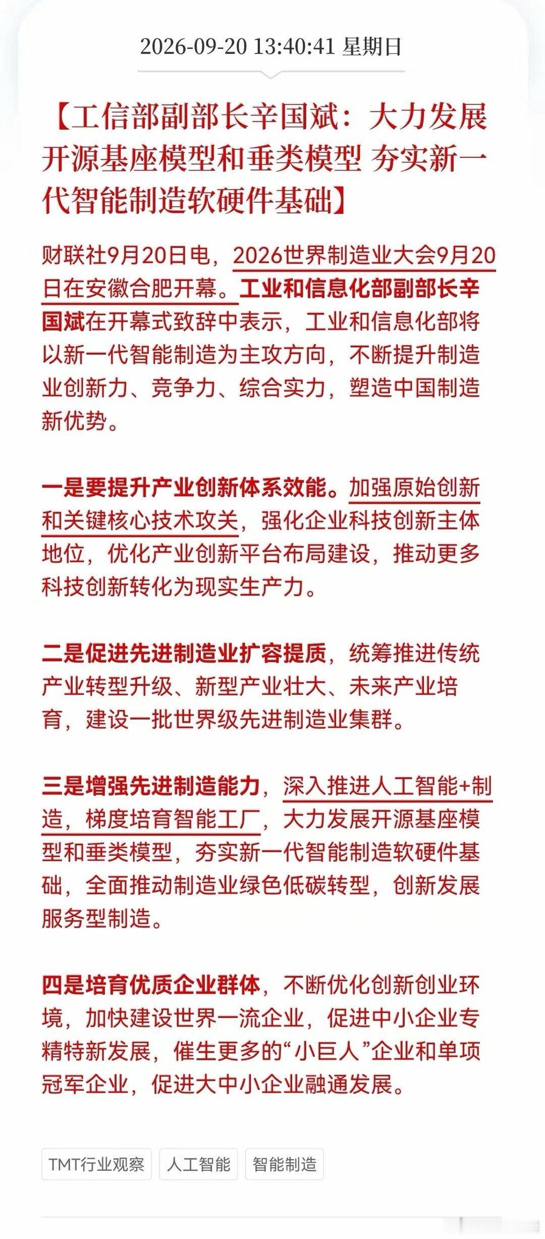 大模型重大利好！接下来估计要大涨了，工信部部署，要开发开源模型+智能制造，万亿级风口来了，持有这方向