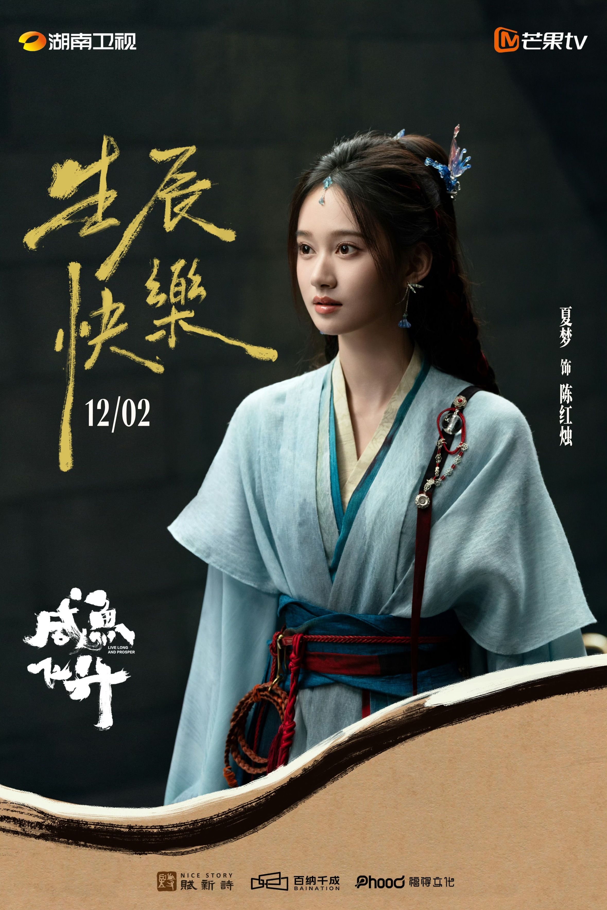 夏梦的两个待播角色我都挺期待的～～～夏梦《咸鱼飞升》《冰湖重生》