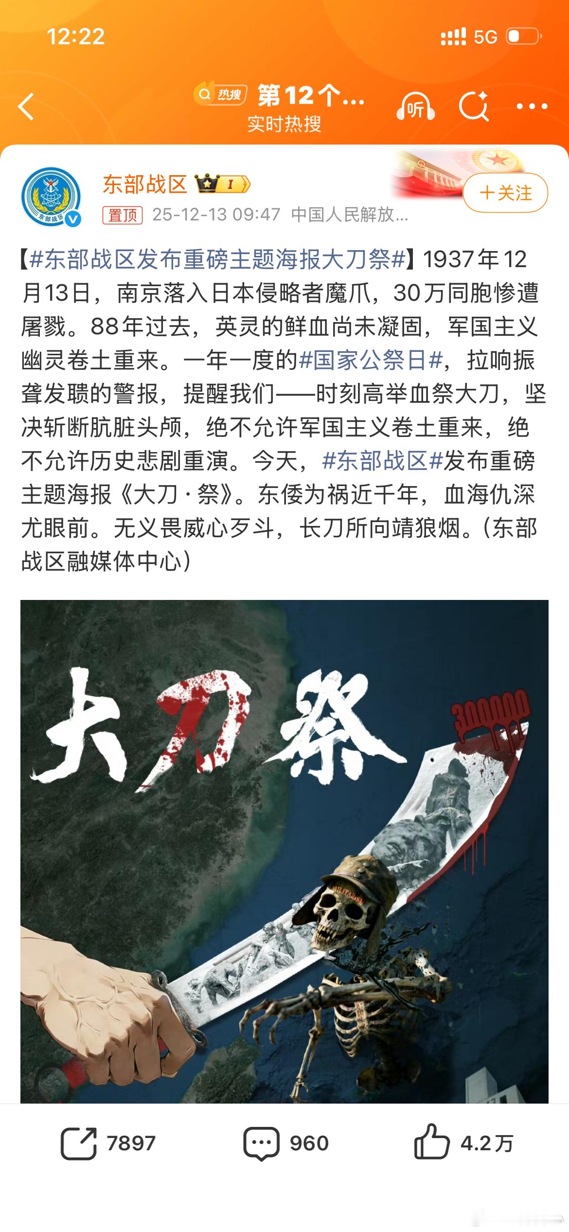 东部战区发布重磅主题海报大刀祭公祭日