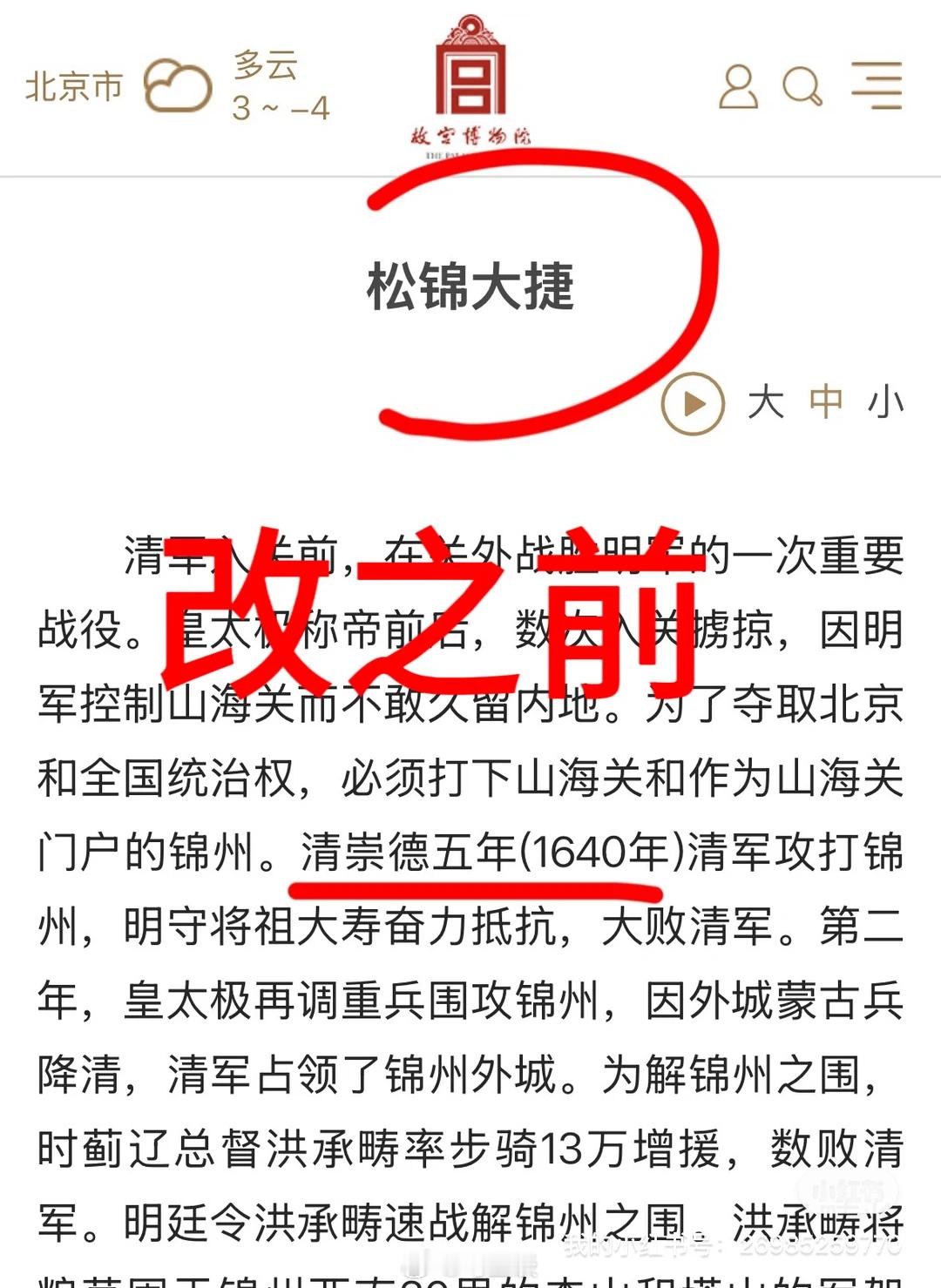 故宫博物院“松锦大捷”经提醒后修改为“松锦之战”。看了下，年号也改了。