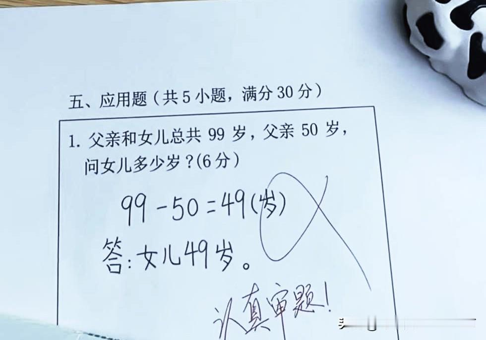 我真的不懂了，这题哪错了呀？这题是我亲自辅导儿子的，结果老师让认真审题了！