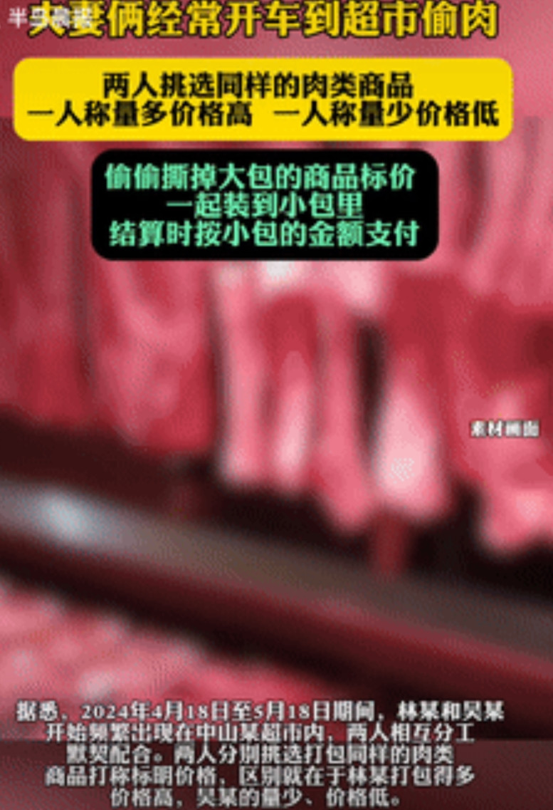 “占小便宜吃大亏！”广州一夫妻经常开车到同家超市购物，两人挑选同样的肉类商品，一