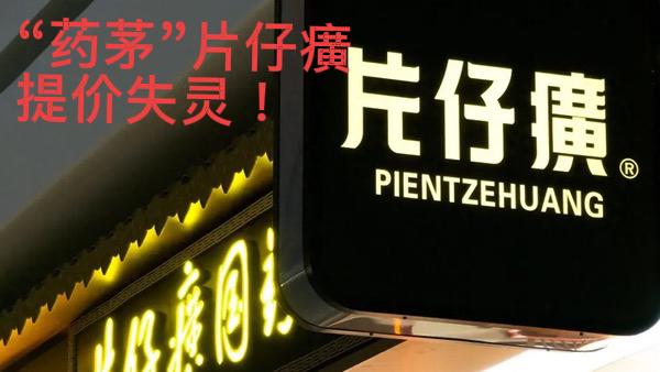 热议！“药茅”片仔癀从1600元跌至614元，天价神话退潮“片仔癀总市值蒸发