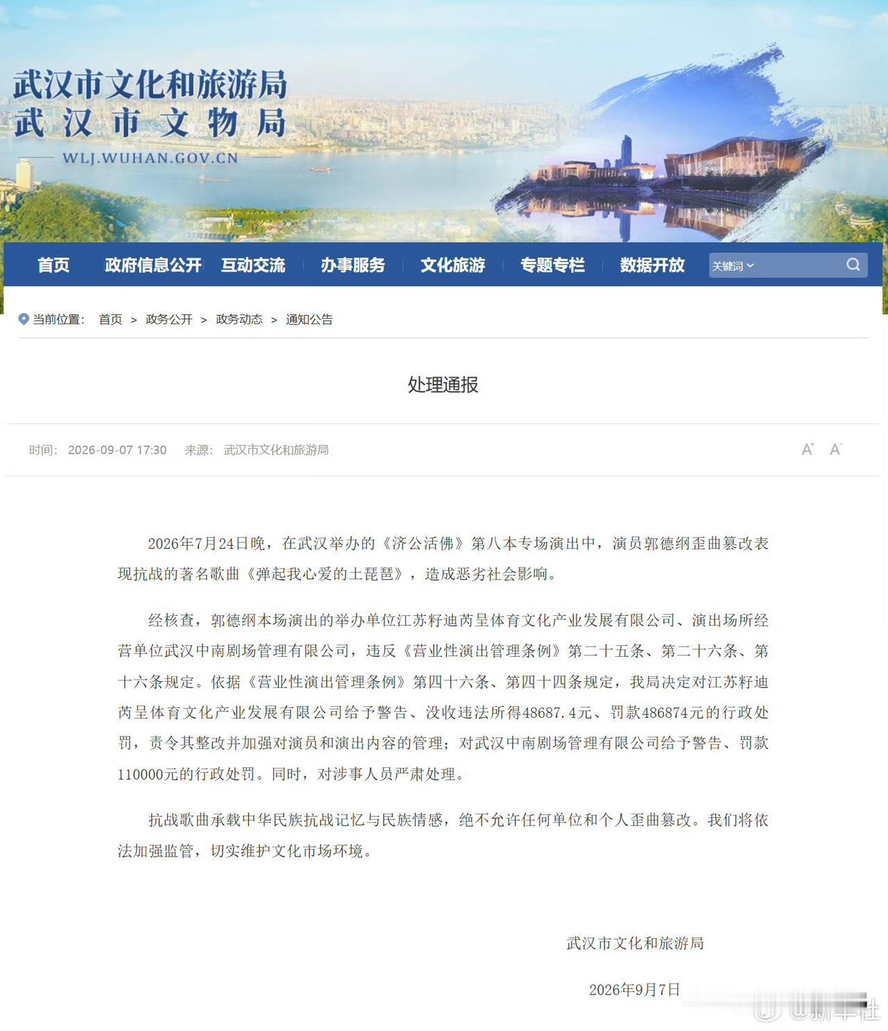 在武汉《济公活佛》专场演出中，郭德纲歪曲篡改抗战经典歌曲《弹起我心爱的土琵琶》，