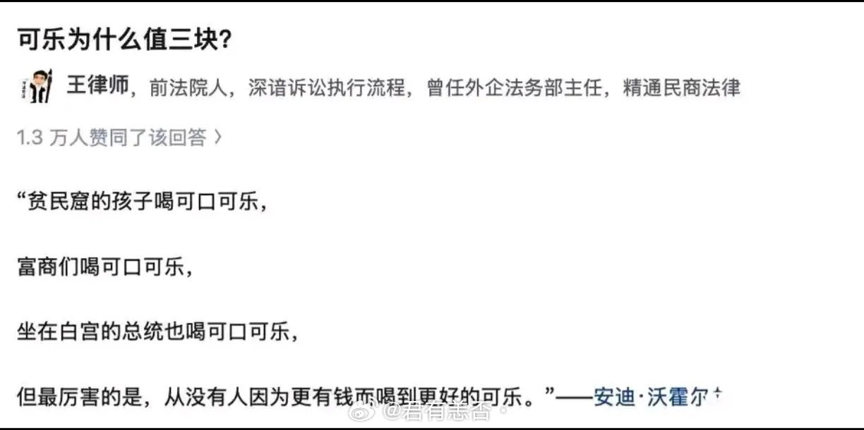 也就在可乐眼里，没有富豪跟穷人。一个价​​​