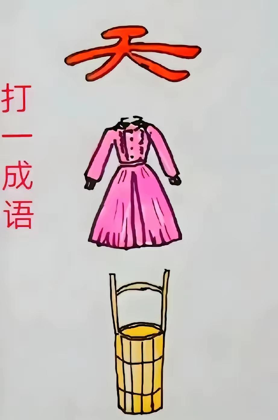 整个图只有一个天字接下来存件连衣裙最后是一个装水的木水桶够烧脑。