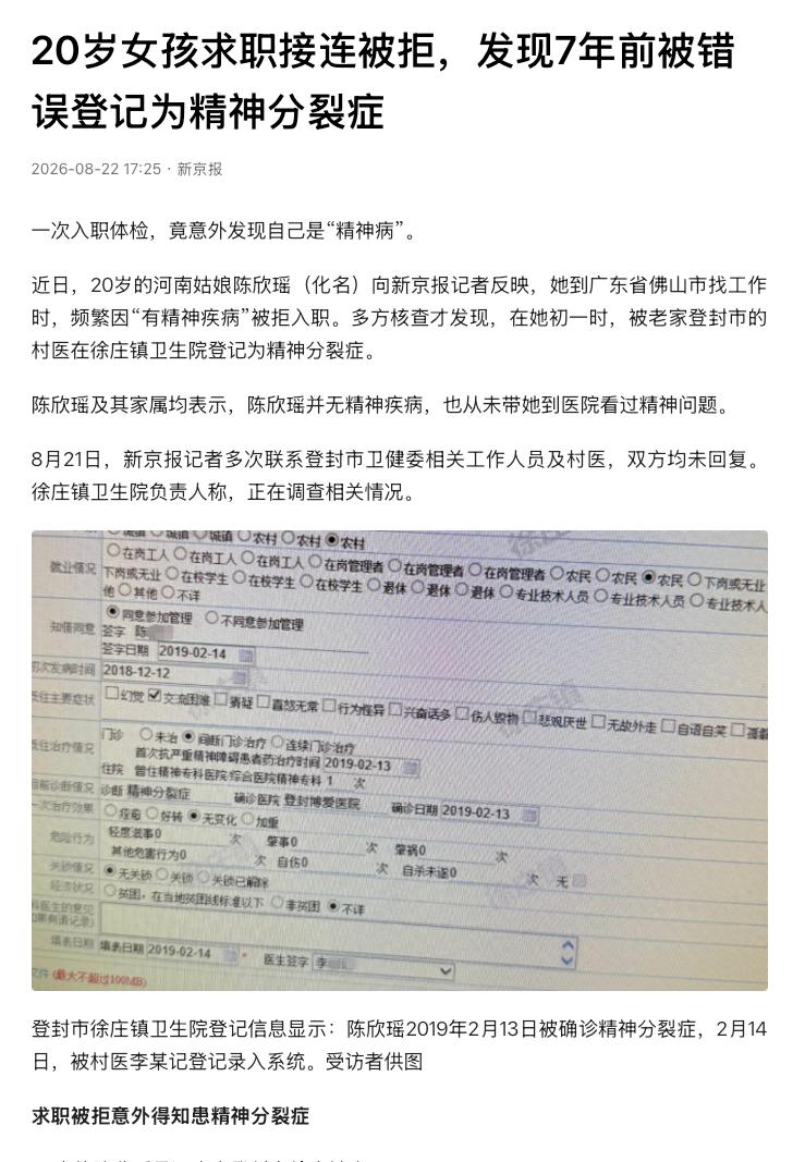 “好端端的姑娘，怎么就被写成了‘精神病’？”河南郑州，一名20岁女孩去广东佛山找