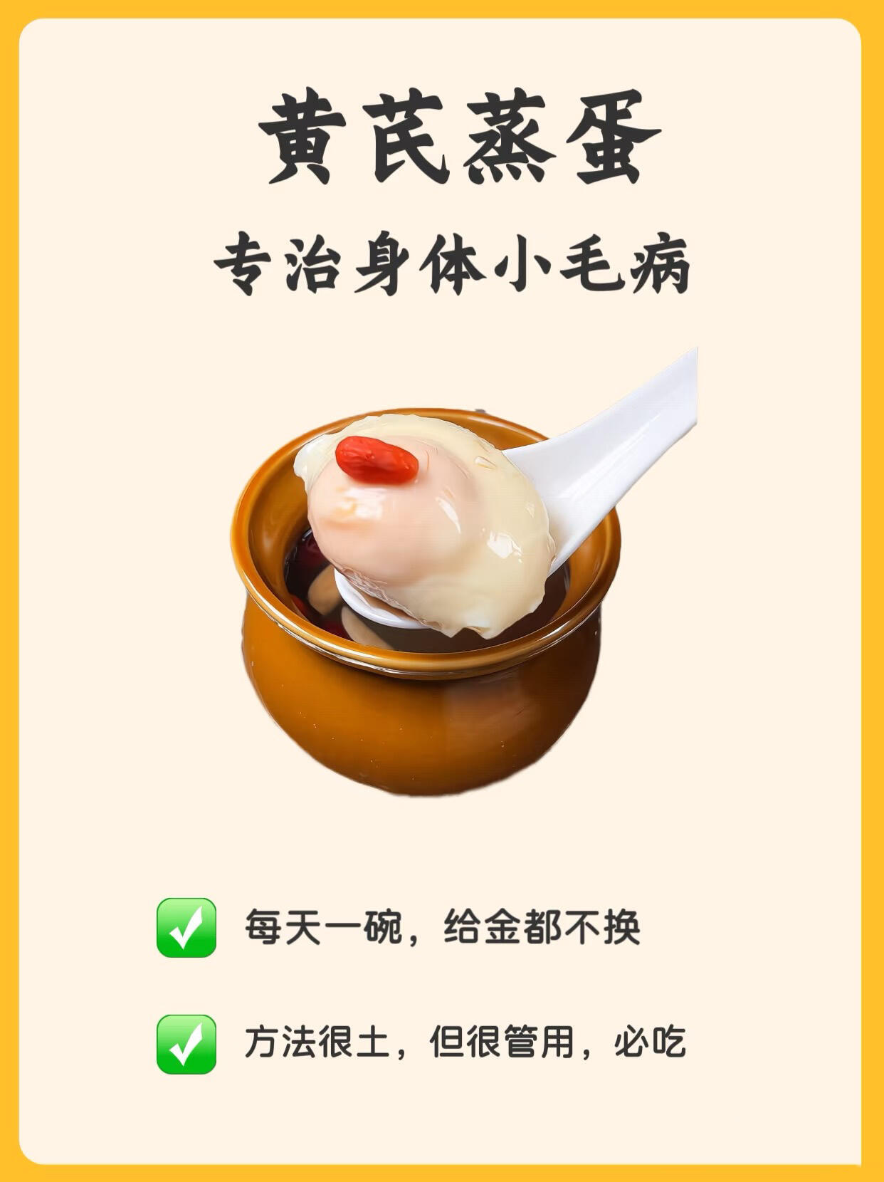 黄芪蒸蛋系列：古法食养，专调身体小毛病！​​​