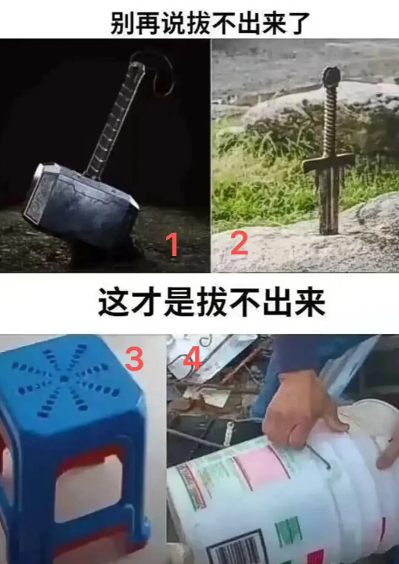 哪个最难拔出来？我看都挺难的
