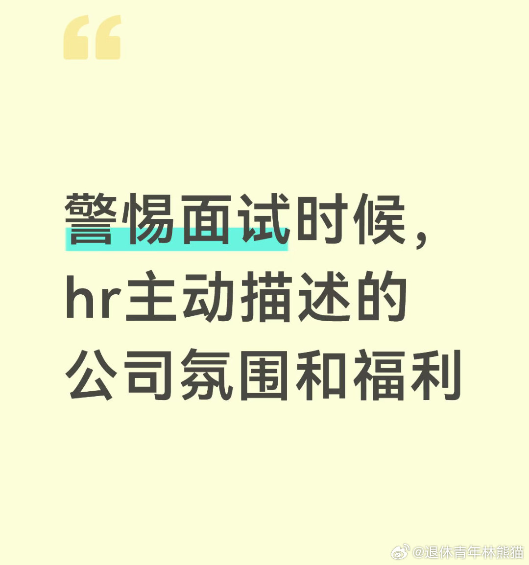 一定要警惕HR主动描述的公司福利
