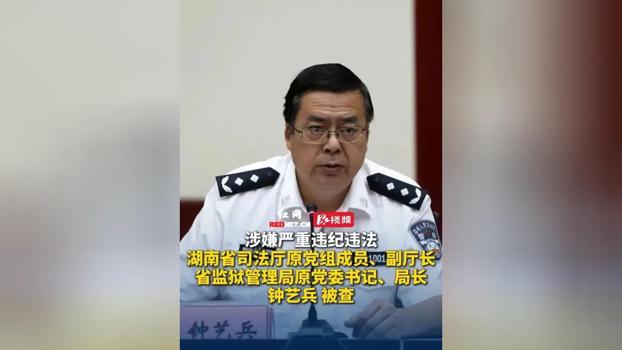 热门新闻来了。湖南省司法厅原党组成员、副厅长，省监狱管理局原党委书记、局长钟艺