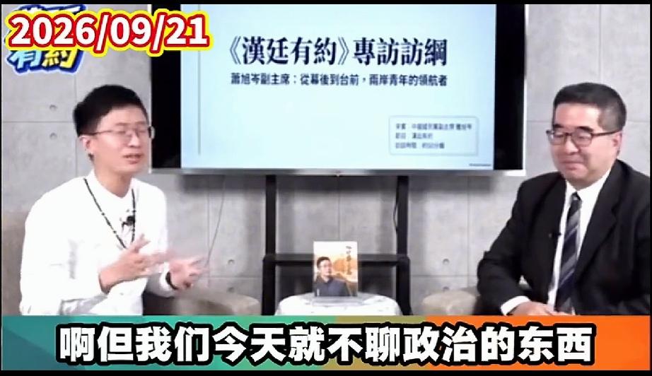 萧旭岑上侯汉廷专访：带学生去大陆压力大，带政治人物反而轻松——青鸟黑熊只是极少数