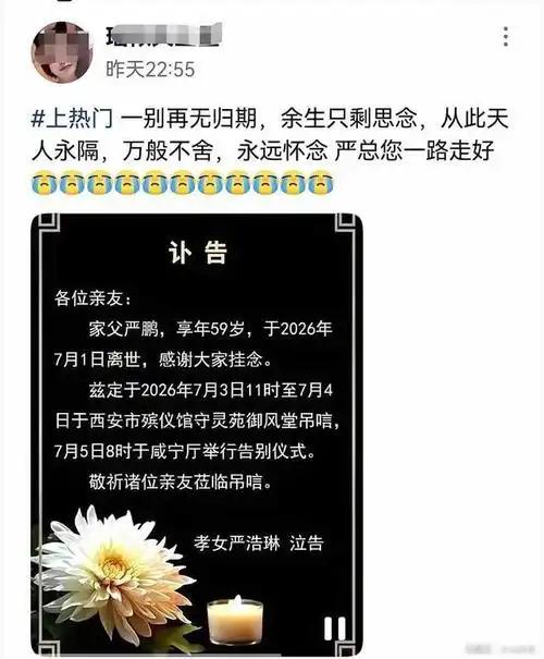 严鹏的女儿发讣告：一别再无归期，余生只剩思念。寥寥两句悼念文字戳中无数网友