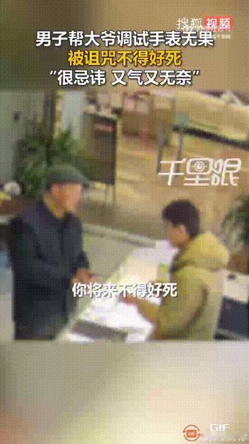 这样的老人真是不值得尊重！河南信阳一位老人在网上买了一块廉价手表，卖家告诉他，这