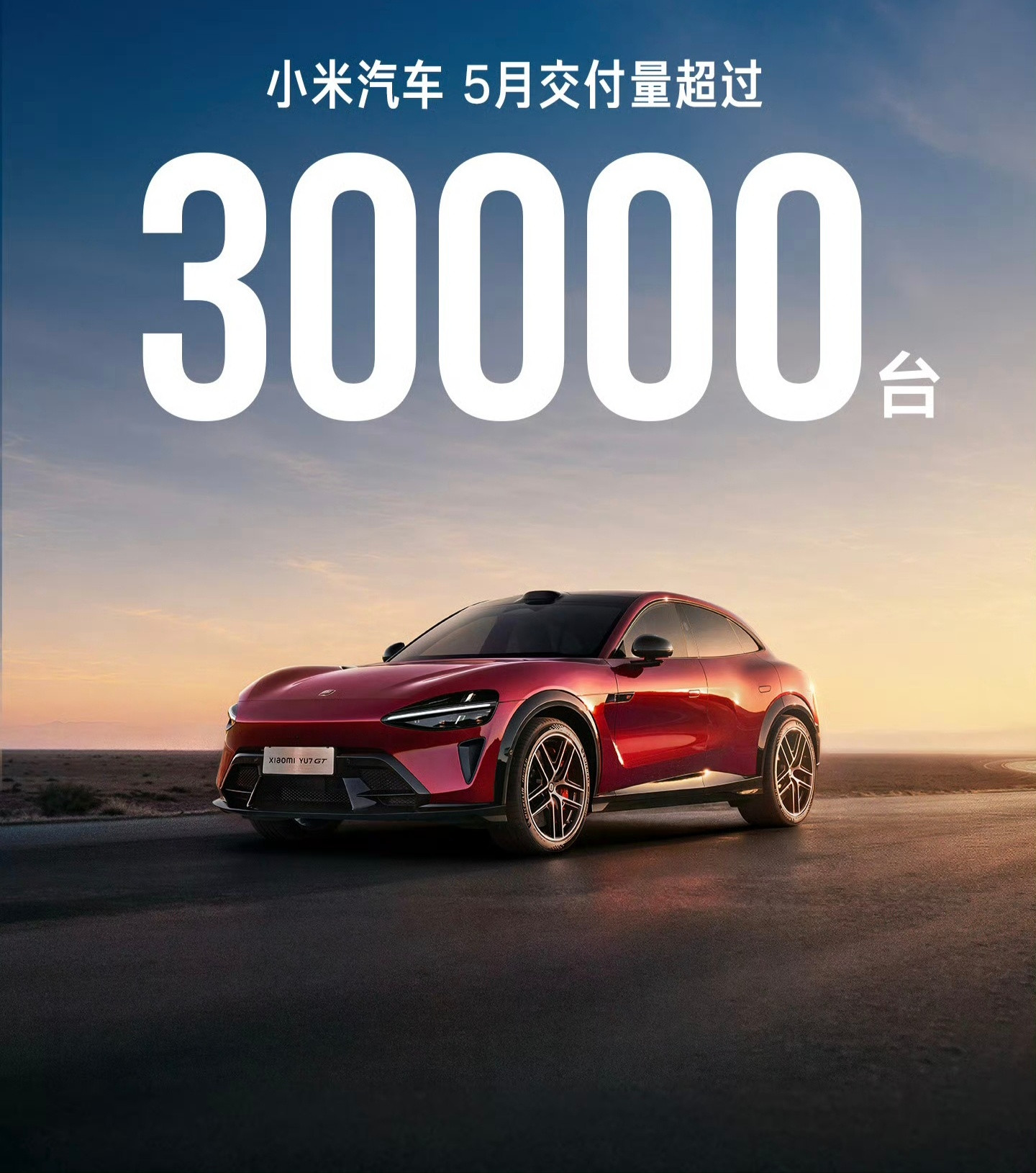 小米汽车5月交付超过30000台上个月的yu7真标准版和yu7GT都是月底交付，