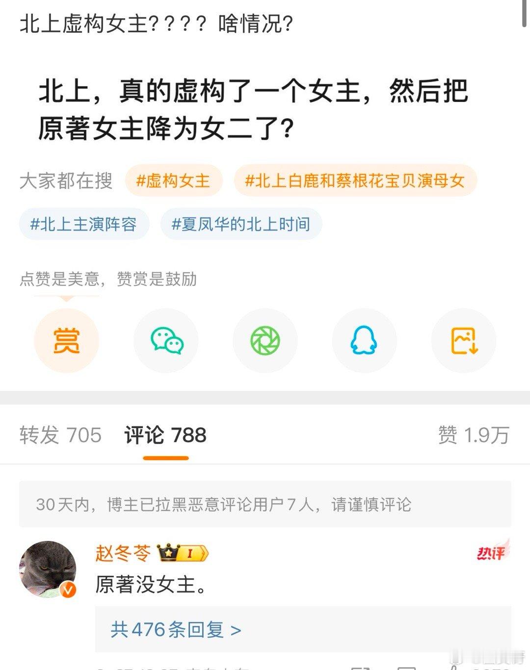 网传白鹿新剧《北上》虚构了一个女主，把原著女主降为女二，作者赵冬苓出来辟谣了。。