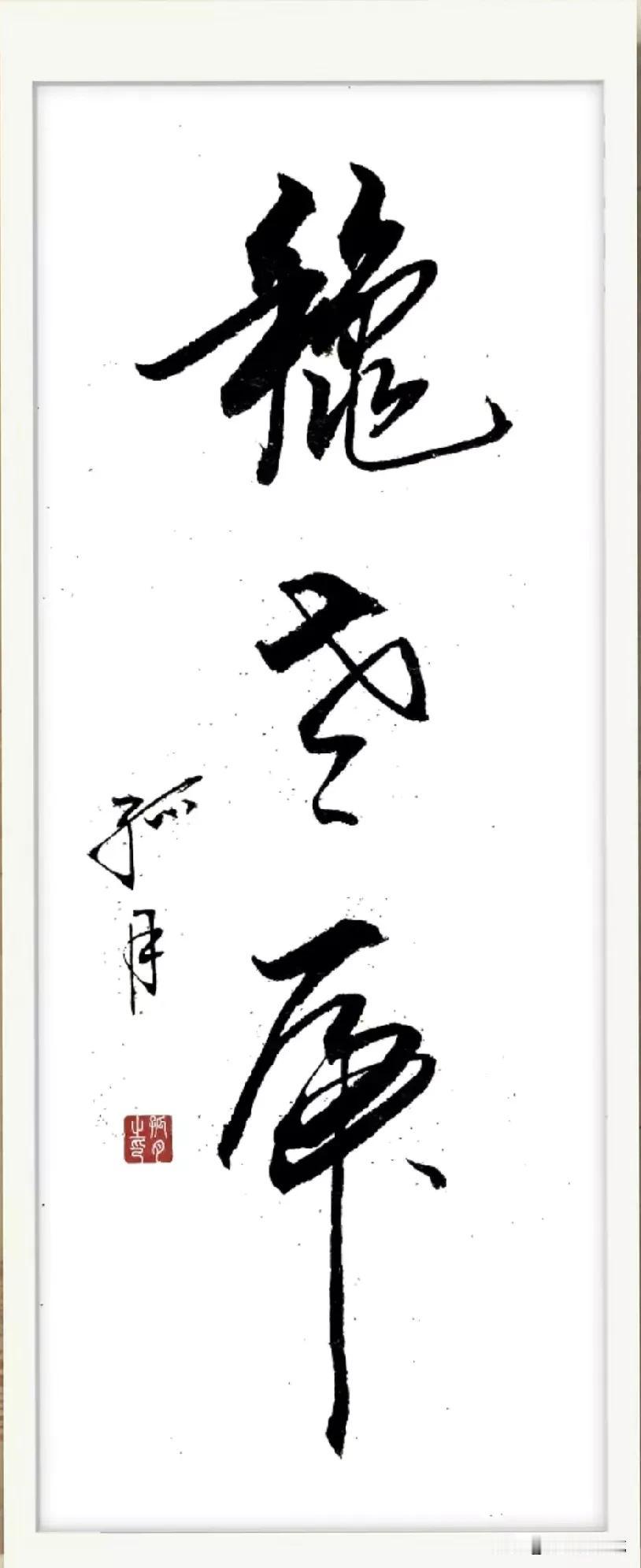 这书法作品厉害，一共有3个字，我坦白我只认识中间一个“老”字，其他的2个没有任何