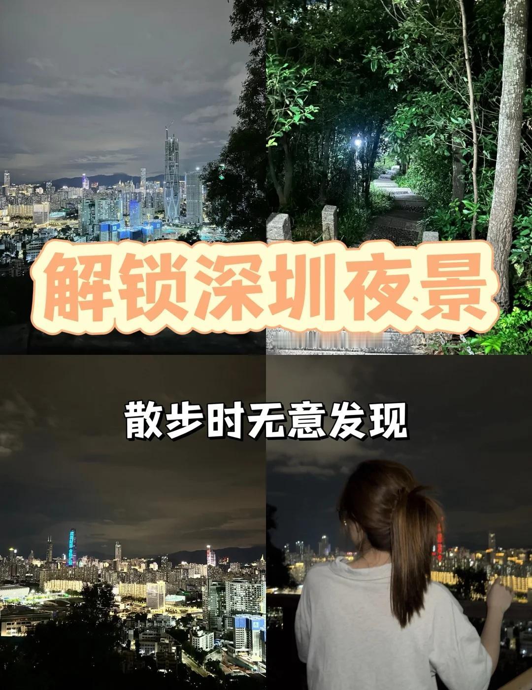 30min登顶解锁深圳“维多利亚”般夜景🌃打工人周末逃离计划+1‼️在福田挖
