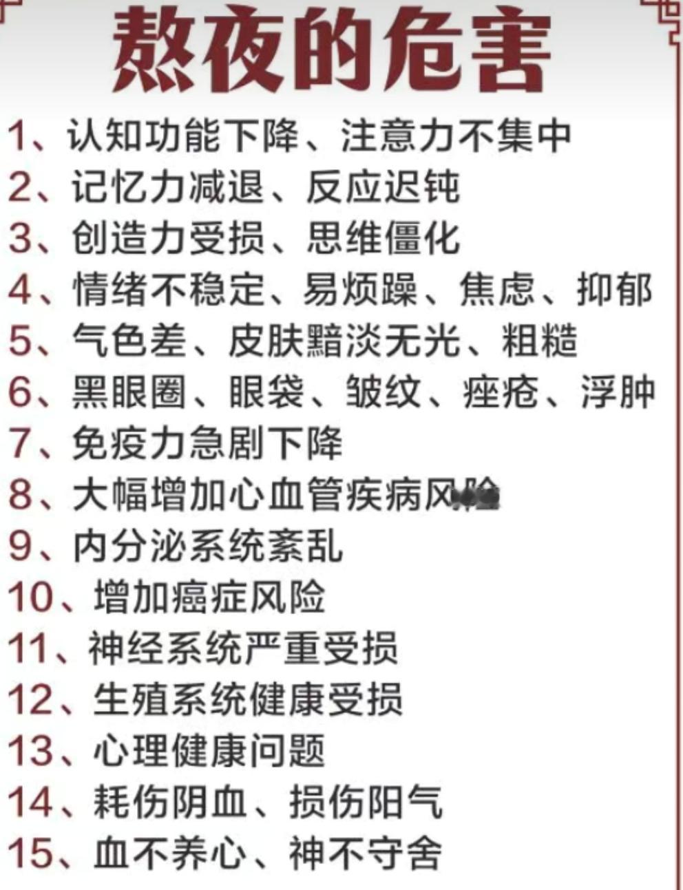熬夜的15个危害，个个要人命，检查一下自己占几个。