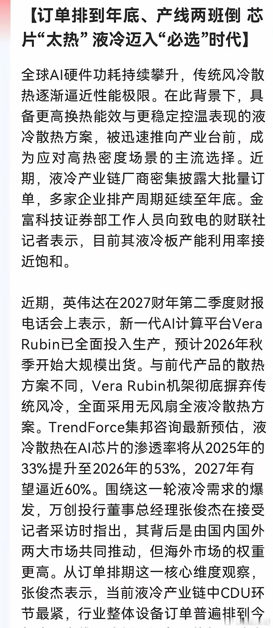 下一个CPO？液冷全面取代风冷，订单排到年底、产线冒烟也没用，液冷这个环节比芯片还缺……​消息上：​