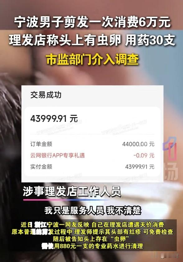 剪个头花6万!宁波这理发店是抢钱吧!剪发时被说头上有虫卵,理发店直接用了3