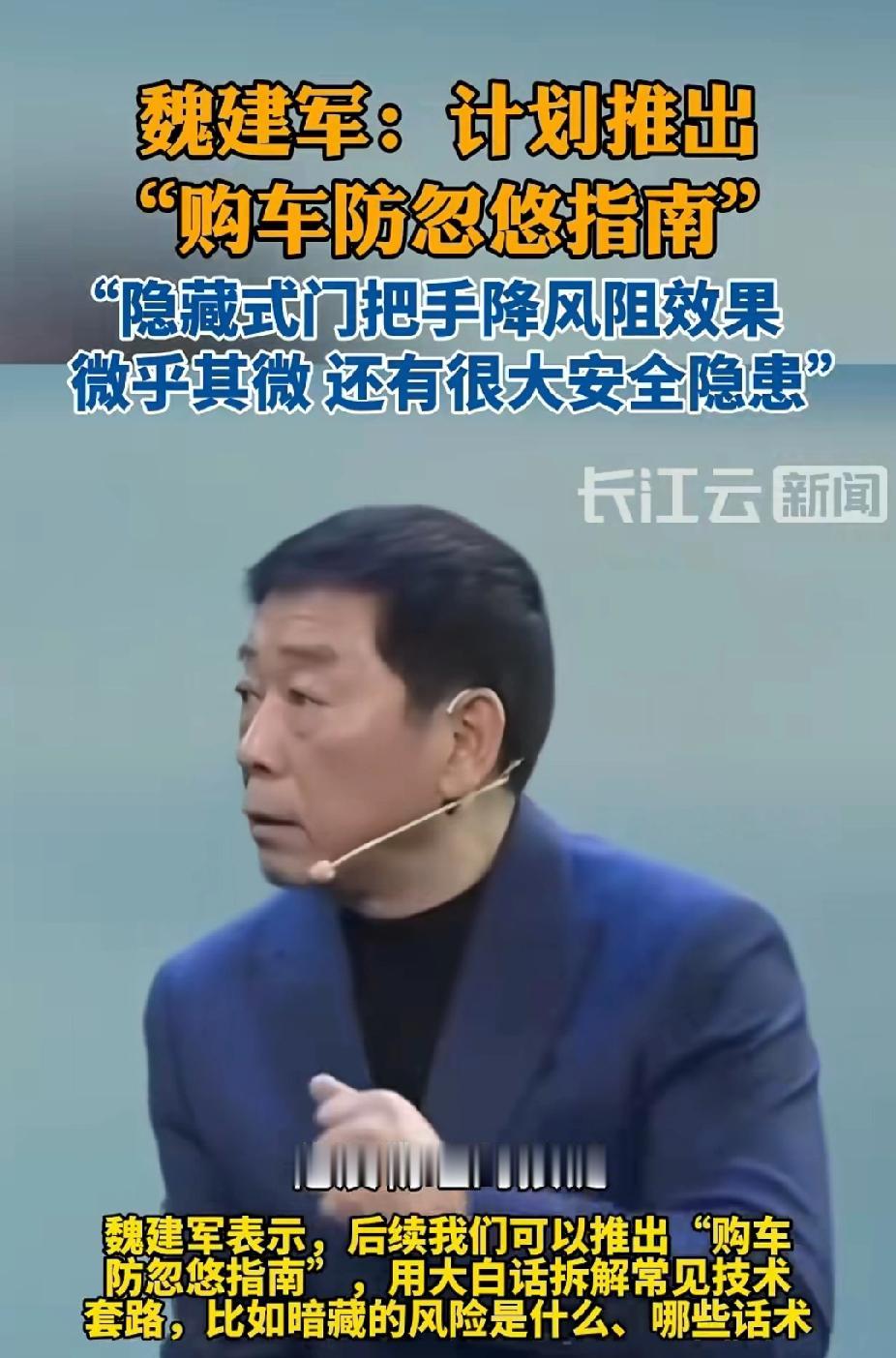 计划推出“购车防忽悠指南”。魏建军真敢“雷言雷语”，真可谓一剑指明，不藏着掖着！