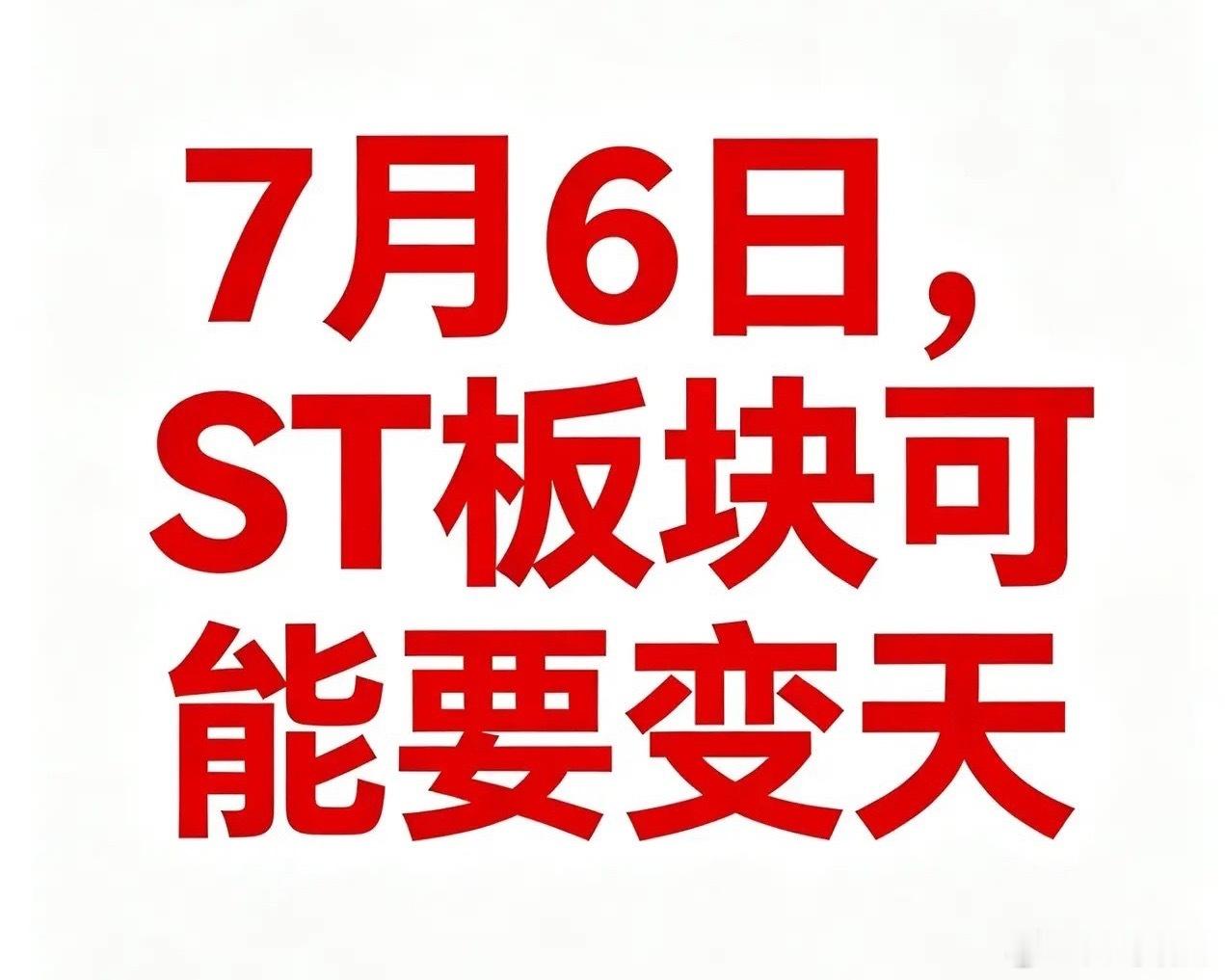 7月6号，ST板块可能要变天了。按相关政策规定，从2026年7月6号开始，所有S