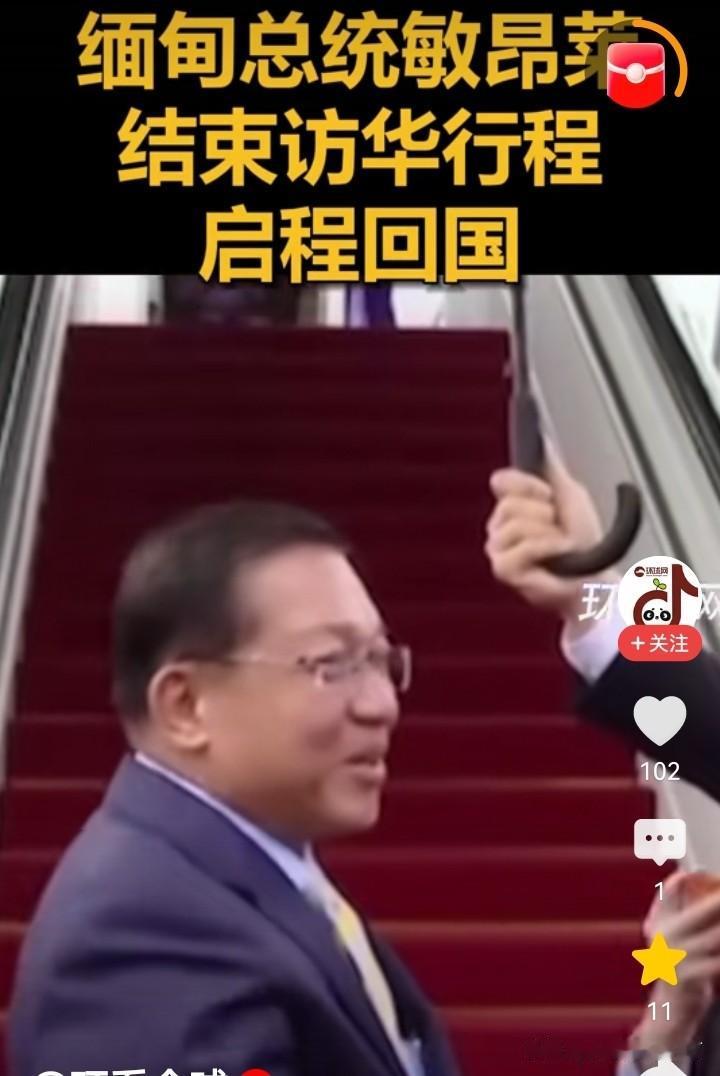 缅甸总统敏昂莱结束五天访华行程，并于6月19日下午从浙江杭州萧山机场搭乘缅甸专机