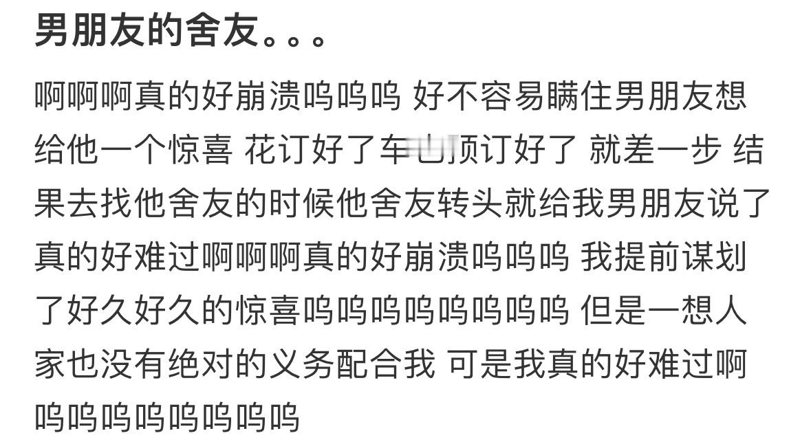 男朋友的舍友破坏了我准备的惊喜！！！