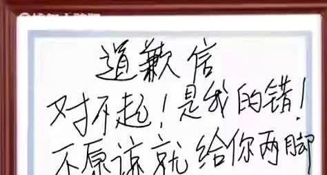 那一晚，那英将自己手写的道歉信塞进了宋丹丹的门缝，“不原谅就给你两脚”这一行字很