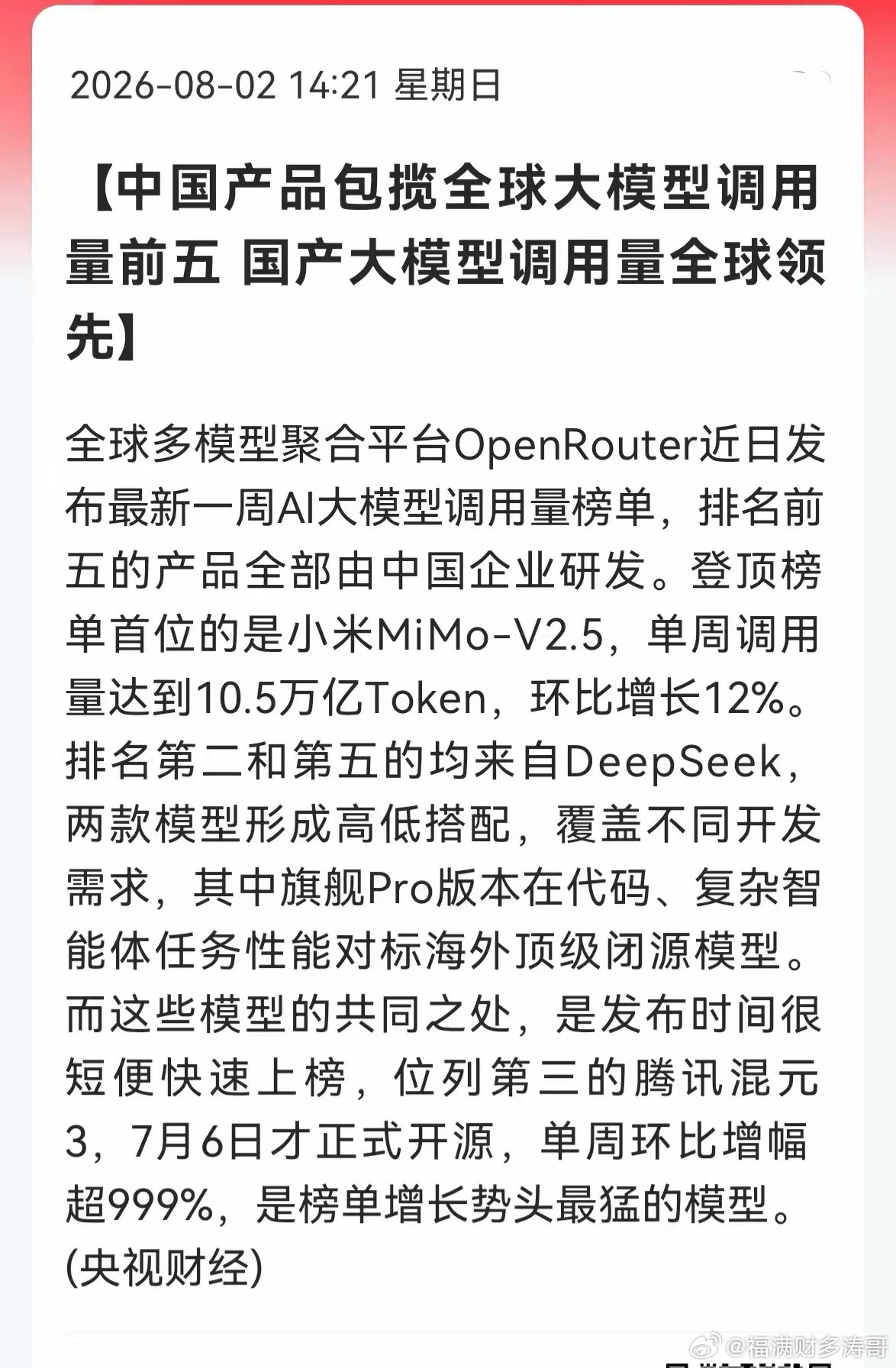官媒实锤！AI应用再来神助攻OpenRouter最新周榜，全球AI大模型调用量前