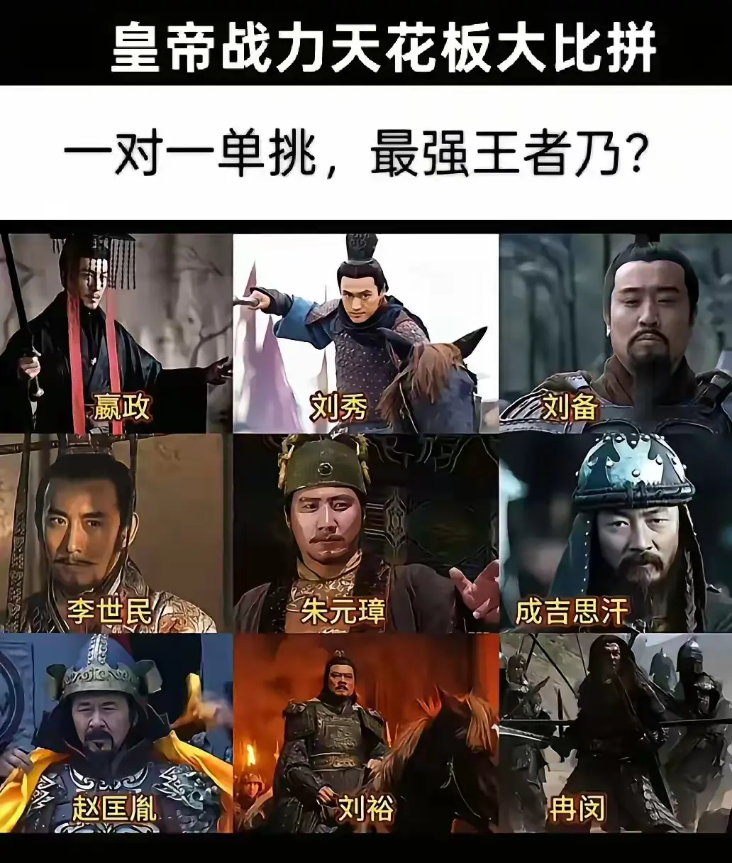 这几位皇帝要放在一起单挑，你们认为谁的武力值最高?