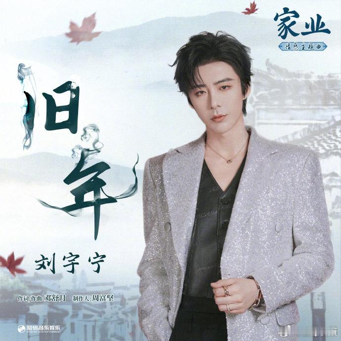 刘宇宁家业OST旧年上线刘宇宁旧年音源上线盼了许久终于迎来好消息，电视剧《家