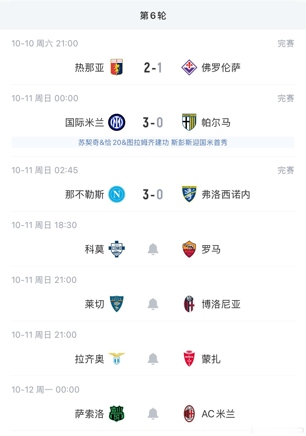 一觉醒来，国米和教父的那不勒斯都赢了，佛罗伦萨又输了。今晚好时间可以看看科莫和罗