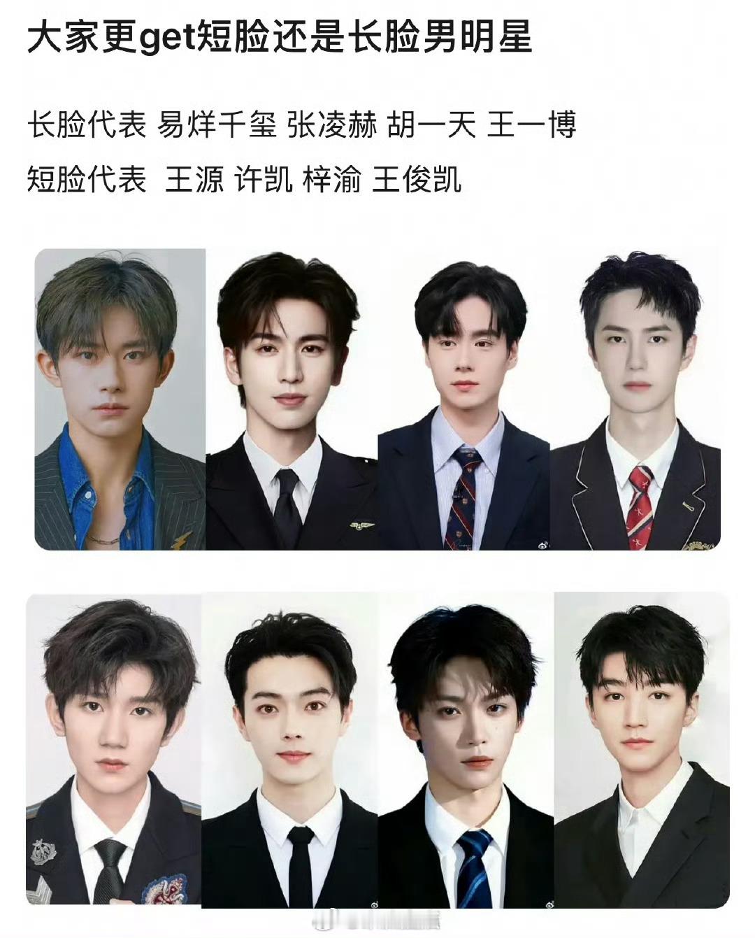 男明星脸长短无所谓，只要帅就行。大家最能get到谁的颜值？