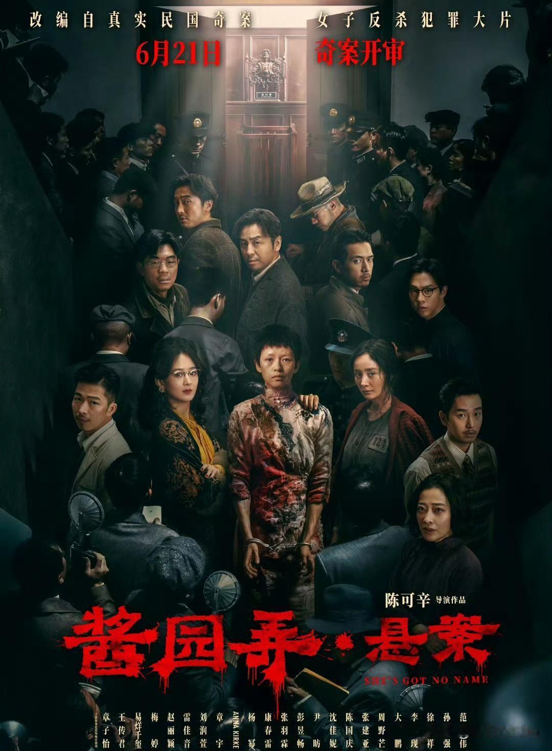6月21日，赵丽颖不参加酱园弄路演，都说她被主创排挤了，今天上映第一天，海报一出