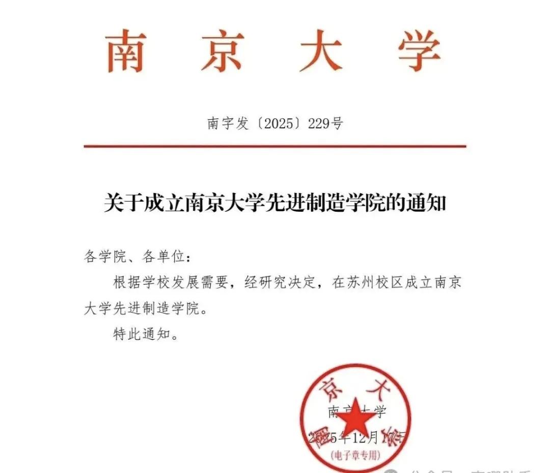 南京大学重磅成立两个新学院，全力发力新工科领域！12月17日，南京大学发布文件
