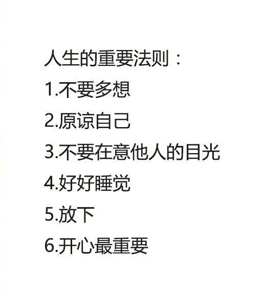 人生的重要法则：